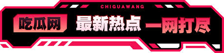 重温年度最火爆的吃瓜盛宴与精彩瞬间。17c黑料事件真相揭秘:在流量与真相的博弈中,谁才是最后的赢家?