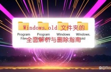 windows.old怎样删去,Windows.old文件夹的删去办法详解