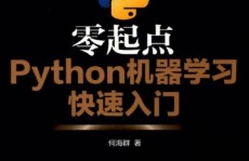 零起点python机器学习快速入门,零起点Python机器学习快速入门攻略