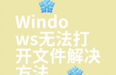 windows无法翻开此文件怎样处理,Windows无法翻开此文件怎样办？全面处理文件翻开问题