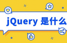 jquery是什么,什么是jQuery？