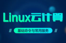 linux云核算训练,敞开您的云核算工作生涯