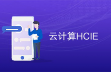 hcie云核算,敞开云核算专家之路