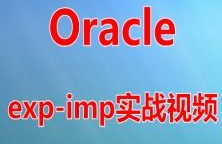 oracle视频,浅显易懂Oracle数据库根底教程——从入门到实践