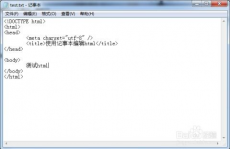 html记事本,用记事本制造html网页代码