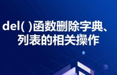 python删去列表元素, 运用del句子删去列表元素