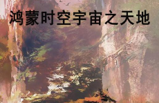 鸿蒙六合txt下载,探究仙魔大陆的奇幻之旅