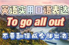 go out翻译,深化解析“go out”的多重意义及翻译技巧