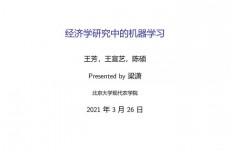 机器学习组会报告,机器学习组会报告——最新研讨作用与技能评论