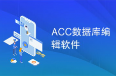 acc数据库,安全、高效的数据办理利器