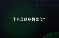 scala柯里化,什么是Scala柯里化？