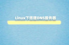 linux建立邮件服务器,从根底到高档装备