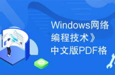 windows网络编程pdf,浅显易懂Windows网络编程