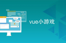 vue 小游戏,从入门到通晓