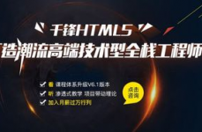 html5训练班,敞开前端开发新篇章