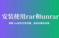 linux怎样解压rar,二、装置unrar东西