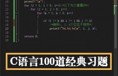 c言语操练,从根底到实战的全面进步