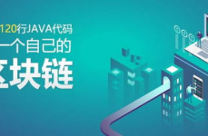 java区块链,从根底到实践