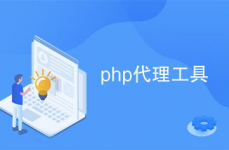 php署理,原理、运用与完成