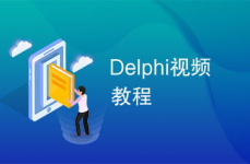 delphi视频教程,从入门到通晓的编程之旅