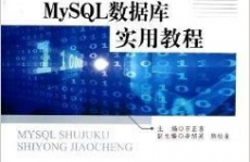 mysql数据库实用教程,入门篇