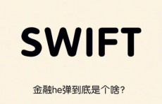 swift是什么,什么是Swift？