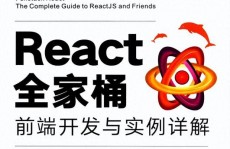 react全家桶,构建现代Web使用的利器