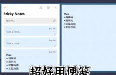 windows便笺,高效快捷的桌面记事东西