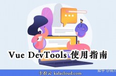 vue调试东西,Vue Devtools 的装置与运用指南