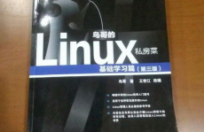 linux鸟哥的私房菜,浅显易懂——《鸟哥的Linux私房菜》带你轻松入门Linux体系