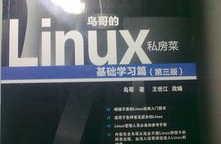 鸟哥的linux私房菜根底篇,鸟哥的Linux私房菜根底篇——Linux入门者的不贰之选