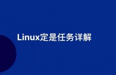 linux守时使命,主动化办理的利器