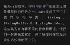 java中string,根底与特性