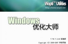 windows优化大师 下载,进步体系功用的利器