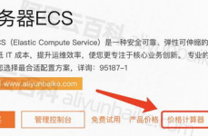 阿里云价格核算器,轻松预算云服务器的费用