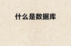 数据库元组是什么,什么是数据库元组？