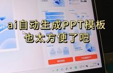 ai一键生成ppt免费,一键生成ppt免费软件