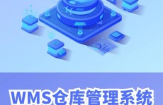 开源wms,助力企业仓储物流高效办理的利器