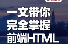 html课程,敞开你的前端开发之旅