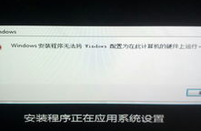 windows装置程序无法将windows配,Windows装置程序无法将Windows装备为在此核算机上运转的处理办法