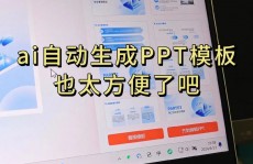 ai做ppt免费,AI助力PPT创造，免费体会高效工作新时代