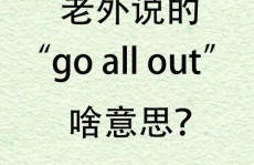 go out是什么意思,Go Out的意义与用法详解