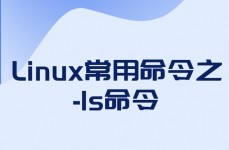 linux指令ls,什么是ls指令？