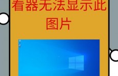 windows相片查看器无法显现图片,Windows相片查看器无法显现图片的常见原因及处理办法