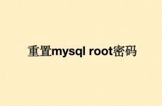 mysql查看root暗码,MySQL查看root暗码的具体过程