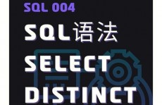 mysql中distinct,什么是MySQL中的DISTINCT要害字？