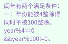 判别闰年c言语,浅显易懂C言语中的闰年判别办法