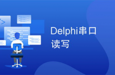 delphi怎样读,耗费开端学习Delphi编程