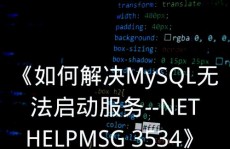 mysql发动不了,mysql发动不了服务怎样处理