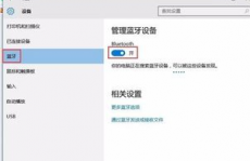 windows10蓝牙怎样翻开
